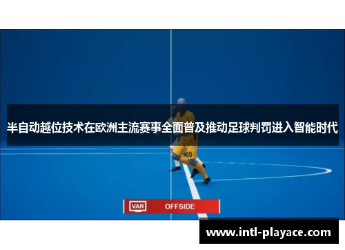 半自动越位技术在欧洲主流赛事全面普及推动足球判罚进入智能时代 半自动越位技术在欧洲主流赛事全面普及推动足球判罚进入智能时代