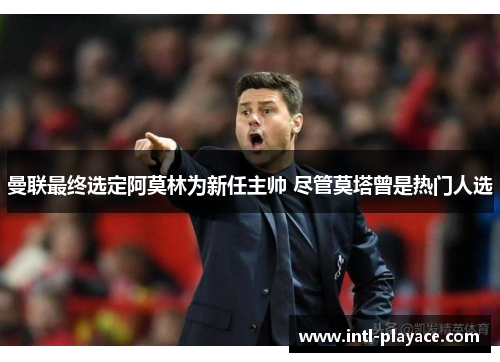 曼联最终选定阿莫林为新任主帅 尽管莫塔曾是热门人选