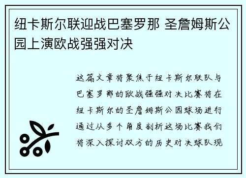纽卡斯尔联迎战巴塞罗那 圣詹姆斯公园上演欧战强强对决 纽卡斯尔联迎战巴塞罗那 圣詹姆斯公园上演欧战强强对决