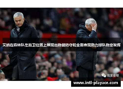 艾纳在森林队左后卫位置上展现出稳健防守和全面表现助力球队稳定发挥 艾纳在森林队左后卫位置上展现出稳健防守和全面表现助力球队稳定发挥