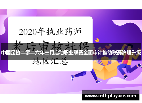 中国足协二零二六年三月启动职业联赛全面审计推动联赛治理升级 中国足协二零二六年三月启动职业联赛全面审计推动联赛治理升级
