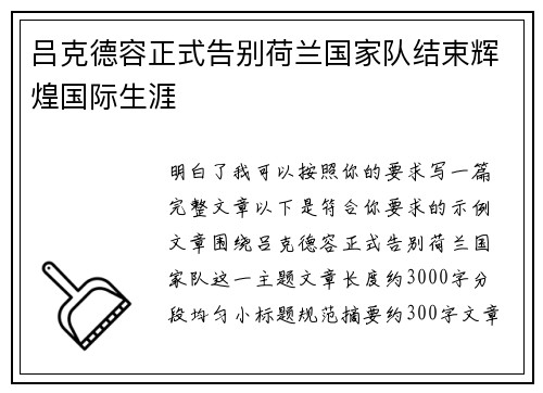 吕克德容正式告别荷兰国家队结束辉煌国际生涯 吕克德容正式告别荷兰国家队结束辉煌国际生涯