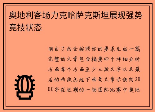 奥地利客场力克哈萨克斯坦展现强势竞技状态
