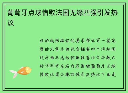 葡萄牙点球惜败法国无缘四强引发热议