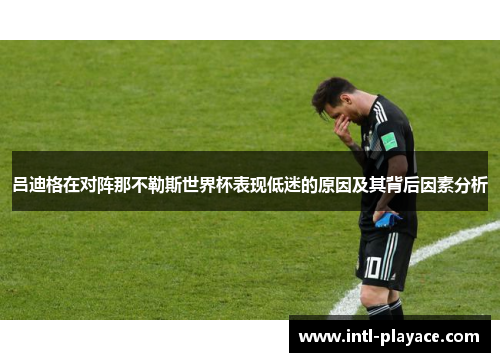 吕迪格在对阵那不勒斯世界杯表现低迷的原因及其背后因素分析 吕迪格在对阵那不勒斯世界杯表现低迷的原因及其背后因素分析