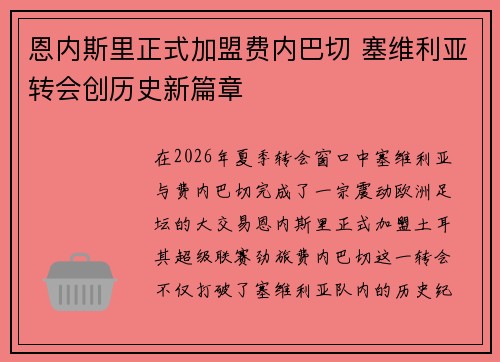 恩内斯里正式加盟费内巴切 塞维利亚转会创历史新篇章