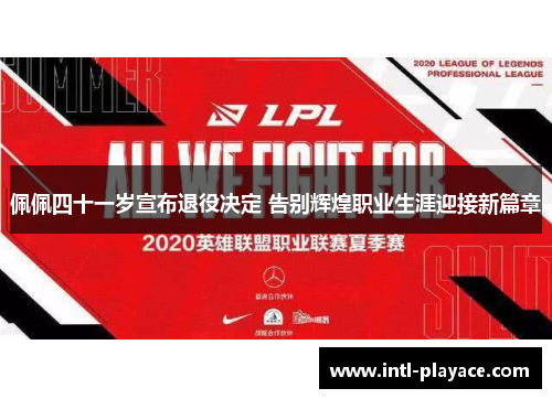 佩佩四十一岁宣布退役决定 告别辉煌职业生涯迎接新篇章 佩佩四十一岁宣布退役决定 告别辉煌职业生涯迎接新篇章