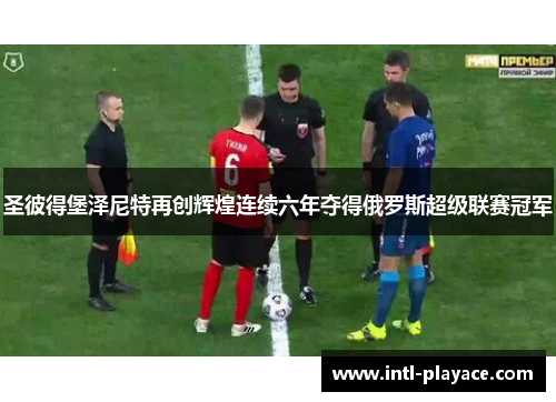 圣彼得堡泽尼特再创辉煌连续六年夺得俄罗斯超级联赛冠军