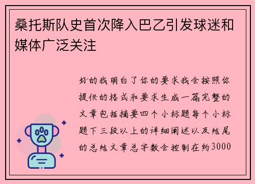 桑托斯队史首次降入巴乙引发球迷和媒体广泛关注 桑托斯队史首次降入巴乙引发球迷和媒体广泛关注