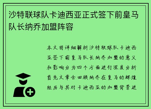 沙特联球队卡迪西亚正式签下前皇马队长纳乔加盟阵容 沙特联球队卡迪西亚正式签下前皇马队长纳乔加盟阵容