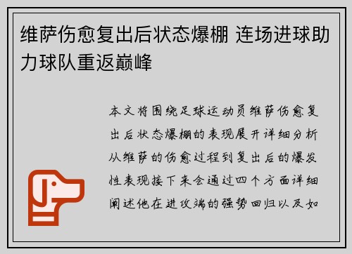维萨伤愈复出后状态爆棚 连场进球助力球队重返巅峰