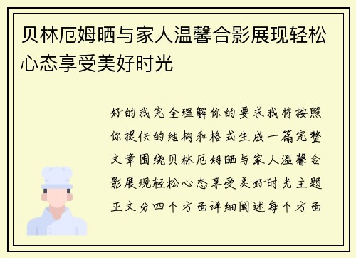 贝林厄姆晒与家人温馨合影展现轻松心态享受美好时光 贝林厄姆晒与家人温馨合影展现轻松心态享受美好时光