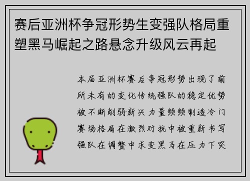 赛后亚洲杯争冠形势生变强队格局重塑黑马崛起之路悬念升级风云再起 赛后亚洲杯争冠形势生变强队格局重塑黑马崛起之路悬念升级风云再起