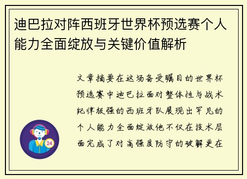 迪巴拉对阵西班牙世界杯预选赛个人能力全面绽放与关键价值解析 迪巴拉对阵西班牙世界杯预选赛个人能力全面绽放与关键价值解析