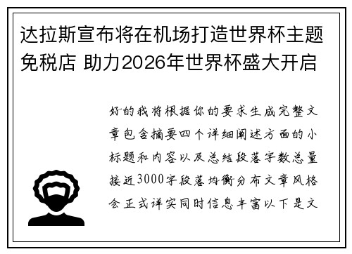 达拉斯宣布将在机场打造世界杯主题免税店 助力2026年世界杯盛大开启 达拉斯宣布将在机场打造世界杯主题免税店 助力2026年世界杯盛大开启
