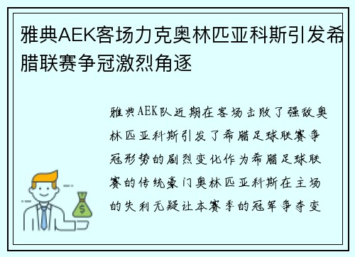 雅典AEK客场力克奥林匹亚科斯引发希腊联赛争冠激烈角逐 雅典AEK客场力克奥林匹亚科斯引发希腊联赛争冠激烈角逐