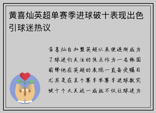 黄喜灿英超单赛季进球破十表现出色引球迷热议 黄喜灿英超单赛季进球破十表现出色引球迷热议