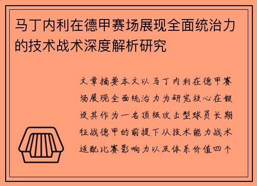 马丁内利在德甲赛场展现全面统治力的技术战术深度解析研究 马丁内利在德甲赛场展现全面统治力的技术战术深度解析研究