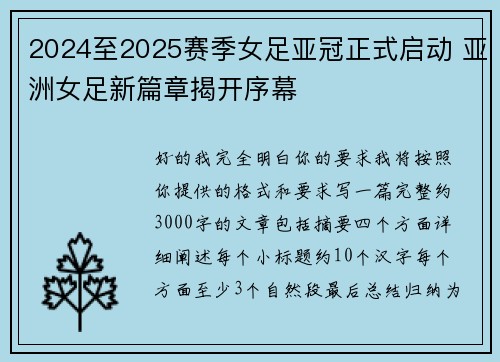 2024至2025赛季女足亚冠正式启动 亚洲女足新篇章揭开序幕 2024至2025赛季女足亚冠正式启动 亚洲女足新篇章揭开序幕