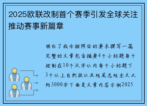 2025欧联改制首个赛季引发全球关注推动赛事新篇章 2025欧联改制首个赛季引发全球关注推动赛事新篇章