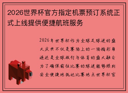 2026世界杯官方指定机票预订系统正式上线提供便捷航班服务