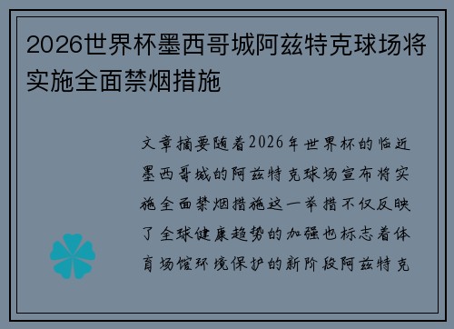 2026世界杯墨西哥城阿兹特克球场将实施全面禁烟措施 2026世界杯墨西哥城阿兹特克球场将实施全面禁烟措施