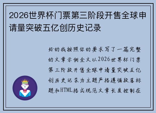 2026世界杯门票第三阶段开售全球申请量突破五亿创历史记录