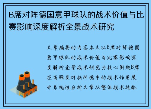 B席对阵德国意甲球队的战术价值与比赛影响深度解析全景战术研究