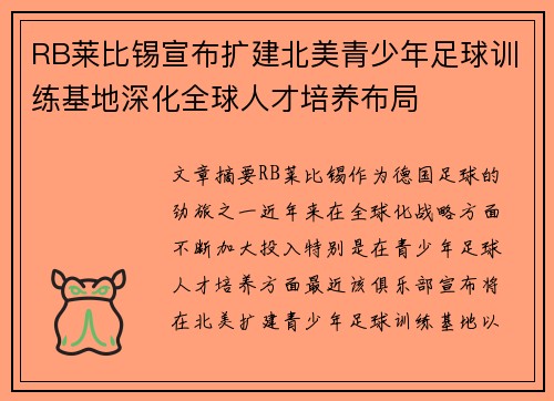 RB莱比锡宣布扩建北美青少年足球训练基地深化全球人才培养布局 RB莱比锡宣布扩建北美青少年足球训练基地深化全球人才培养布局
