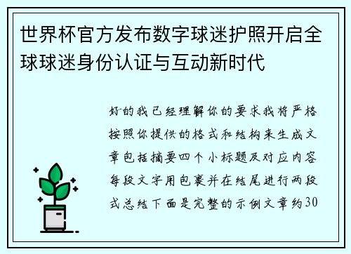 世界杯官方发布数字球迷护照开启全球球迷身份认证与互动新时代 世界杯官方发布数字球迷护照开启全球球迷身份认证与互动新时代