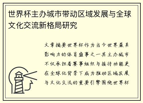 世界杯主办城市带动区域发展与全球文化交流新格局研究 世界杯主办城市带动区域发展与全球文化交流新格局研究