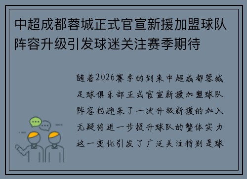 中超成都蓉城正式官宣新援加盟球队阵容升级引发球迷关注赛季期待 中超成都蓉城正式官宣新援加盟球队阵容升级引发球迷关注赛季期待