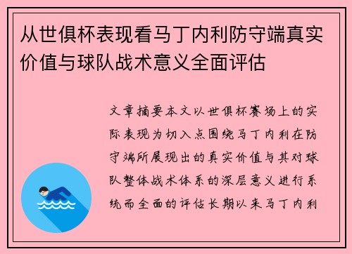 从世俱杯表现看马丁内利防守端真实价值与球队战术意义全面评估 从世俱杯表现看马丁内利防守端真实价值与球队战术意义全面评估