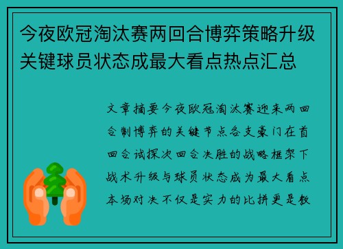 今夜欧冠淘汰赛两回合博弈策略升级关键球员状态成最大看点热点汇总
