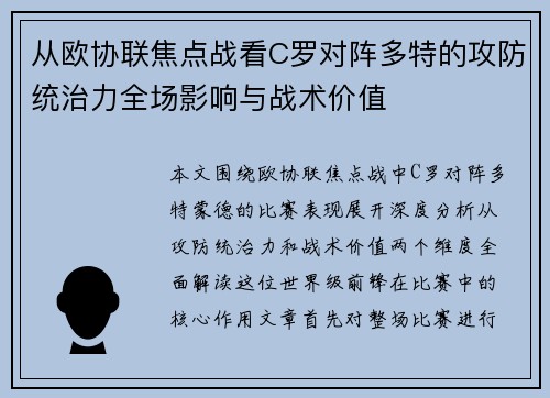 从欧协联焦点战看C罗对阵多特的攻防统治力全场影响与战术价值
