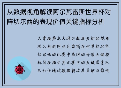 从数据视角解读阿尔瓦雷斯世界杯对阵切尔西的表现价值关键指标分析 从数据视角解读阿尔瓦雷斯世界杯对阵切尔西的表现价值关键指标分析