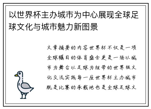 以世界杯主办城市为中心展现全球足球文化与城市魅力新图景