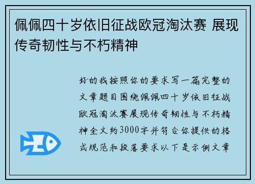 佩佩四十岁依旧征战欧冠淘汰赛 展现传奇韧性与不朽精神 佩佩四十岁依旧征战欧冠淘汰赛 展现传奇韧性与不朽精神