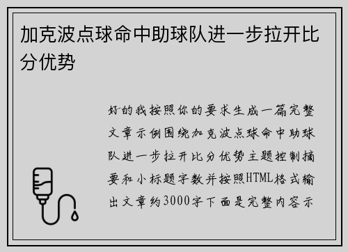 加克波点球命中助球队进一步拉开比分优势 加克波点球命中助球队进一步拉开比分优势