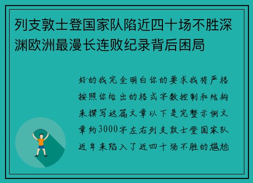 列支敦士登国家队陷近四十场不胜深渊欧洲最漫长连败纪录背后困局 列支敦士登国家队陷近四十场不胜深渊欧洲最漫长连败纪录背后困局