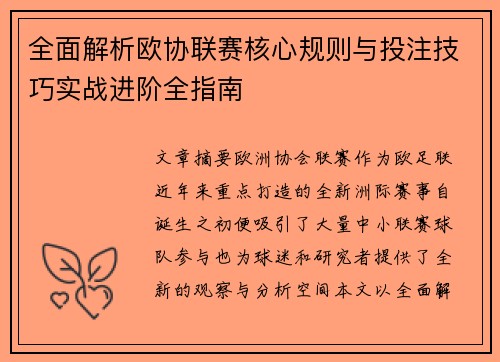全面解析欧协联赛核心规则与投注技巧实战进阶全指南 全面解析欧协联赛核心规则与投注技巧实战进阶全指南
