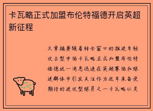 卡瓦略正式加盟布伦特福德开启英超新征程 卡瓦略正式加盟布伦特福德开启英超新征程