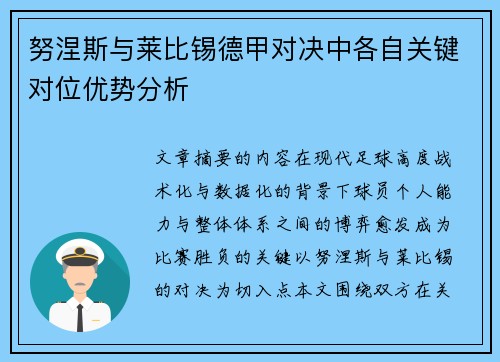 努涅斯与莱比锡德甲对决中各自关键对位优势分析