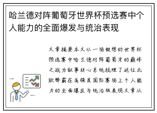哈兰德对阵葡萄牙世界杯预选赛中个人能力的全面爆发与统治表现