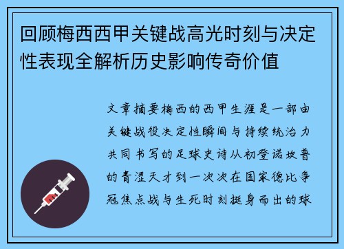 回顾梅西西甲关键战高光时刻与决定性表现全解析历史影响传奇价值 回顾梅西西甲关键战高光时刻与决定性表现全解析历史影响传奇价值