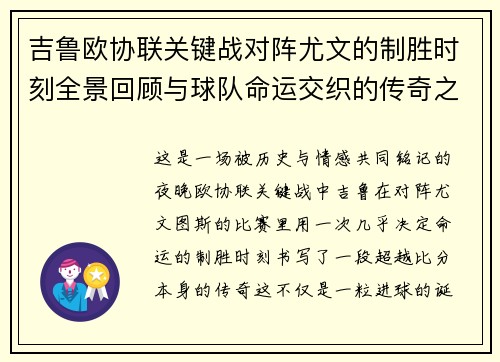 吉鲁欧协联关键战对阵尤文的制胜时刻全景回顾与球队命运交织的传奇之夜 吉鲁欧协联关键战对阵尤文的制胜时刻全景回顾与球队命运交织的传奇之夜