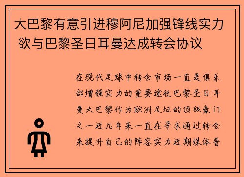 大巴黎有意引进穆阿尼加强锋线实力 欲与巴黎圣日耳曼达成转会协议 大巴黎有意引进穆阿尼加强锋线实力 欲与巴黎圣日耳曼达成转会协议