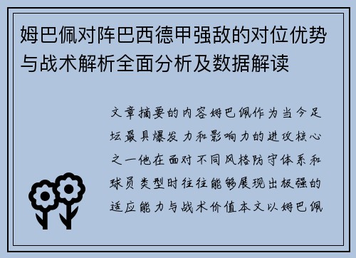 姆巴佩对阵巴西德甲强敌的对位优势与战术解析全面分析及数据解读 姆巴佩对阵巴西德甲强敌的对位优势与战术解析全面分析及数据解读
