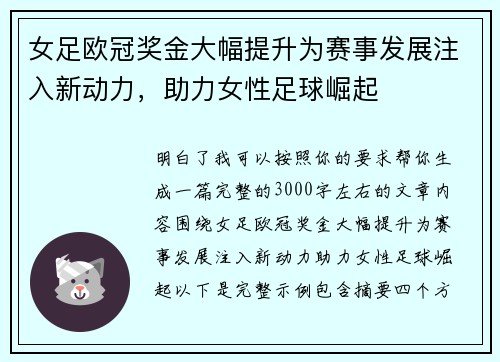 女足欧冠奖金大幅提升为赛事发展注入新动力,助力女性足球崛起 女足欧冠奖金大幅提升为赛事发展注入新动力,助力女性足球崛起