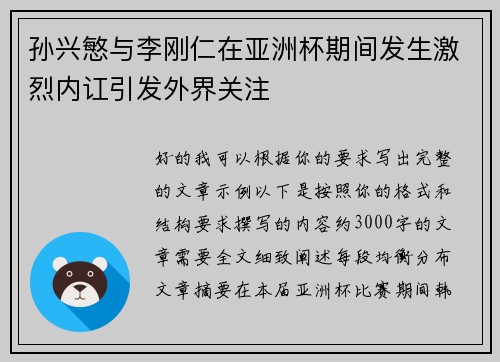 孙兴慜与李刚仁在亚洲杯期间发生激烈内讧引发外界关注 孙兴慜与李刚仁在亚洲杯期间发生激烈内讧引发外界关注